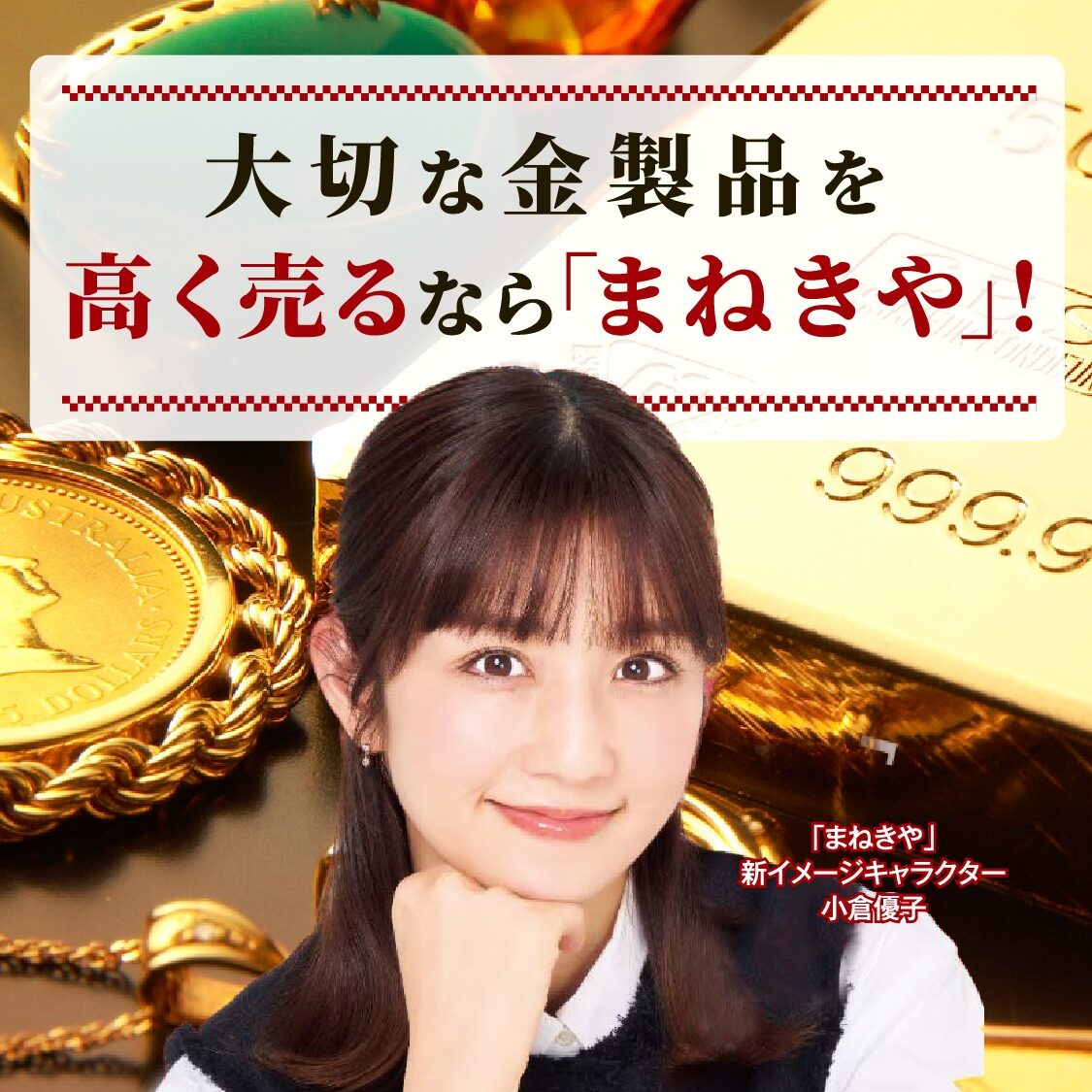 まねきやのイメージ